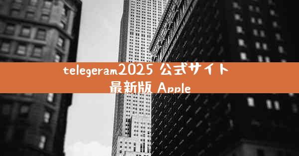 telegeram2025 公式サイト 最新版 Apple