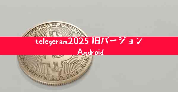 telegeram2025 旧バージョン Android