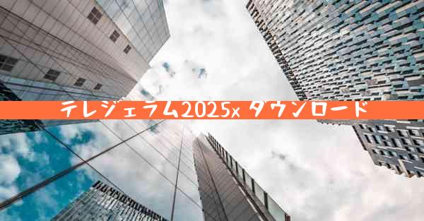 テレジェラム2025x ダウンロード
