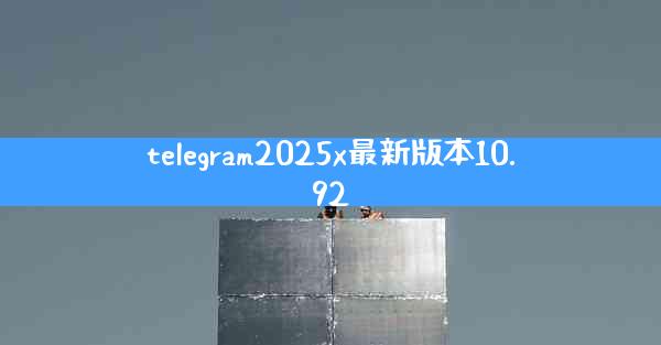 telegram2025x最新版本10.92