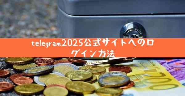 telegram2025公式サイトへのログイン方法