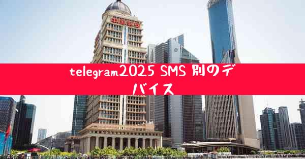 telegram2025 SMS 別のデバイス