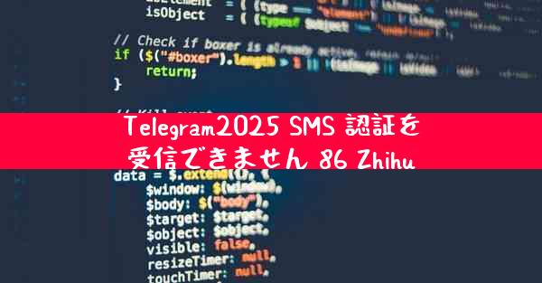 Telegram2025 SMS 認証を受信できません 86 Zhihu