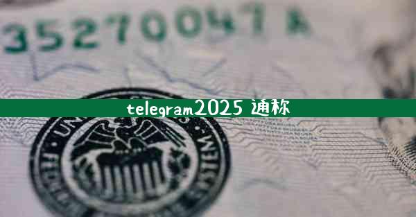 telegram2025 通称