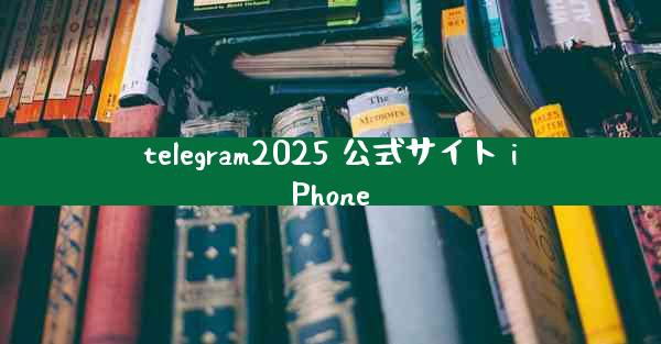 telegram2025 公式サイト iPhone