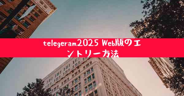 telegeram2025 Web版のエントリー方法