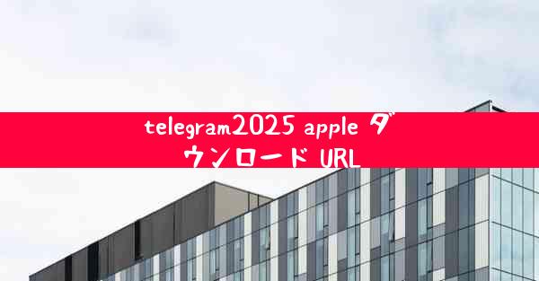 telegram2025 apple ダウンロード URL