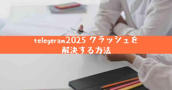 telegeram2025 クラッシュを解決する方法