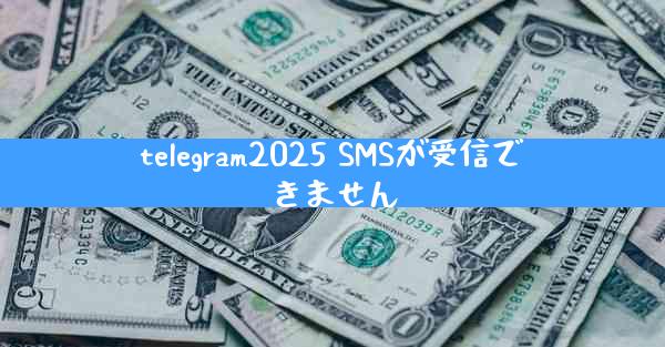 telegram2025 SMSが受信できません