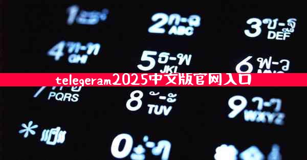 telegeram2025中文版官网入口