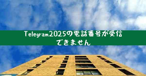 Telegram2025の電話番号が受信できません