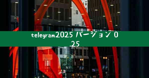 telegram2025 バージョン 0.25