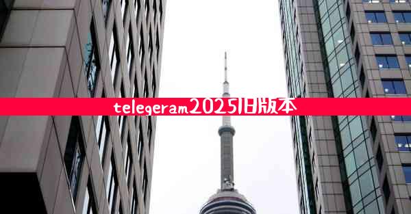 telegeram2025旧版本
