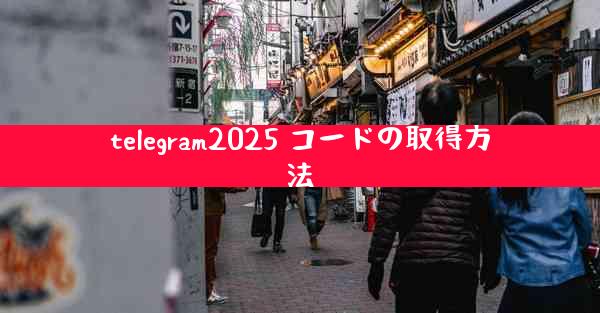telegram2025 コードの取得方法