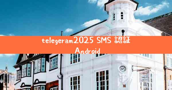 telegeram2025 SMS 認証 Android
