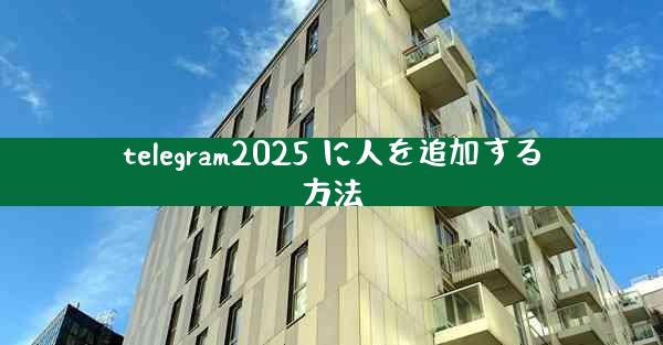 telegram2025 に人を追加する方法