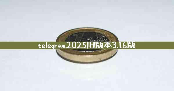 telegram2025旧版本3.16版