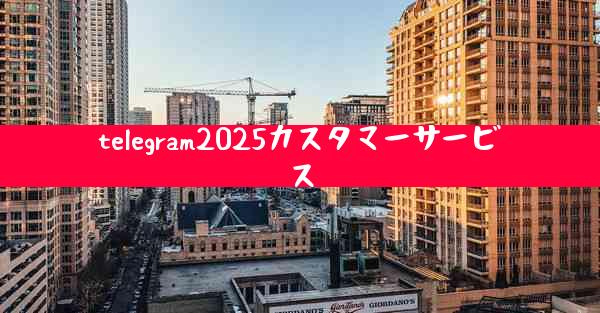 telegram2025カスタマーサービス