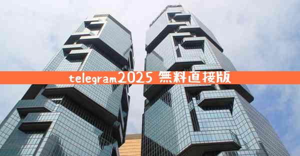 telegram2025 無料直接版