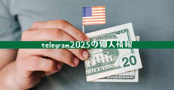telegram2025の個人情報