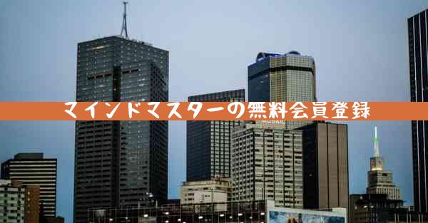 マインドマスターの無料会員登録