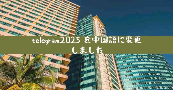 telegram2025 を中国語に変更しました