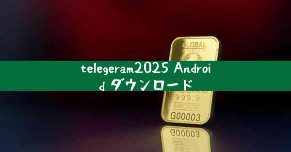 telegeram2025 Android ダウンロード