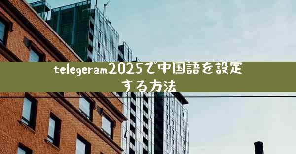 telegeram2025で中国語を設定する方法