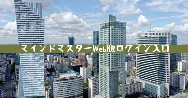 マインドマスターWeb版ログイン入口