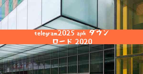 telegram2025 apk ダウンロード 2020