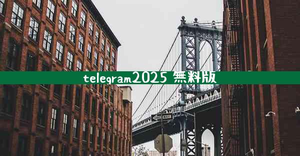 telegram2025 無料版