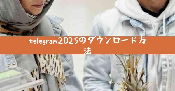 telegram2025のダウンロード方法