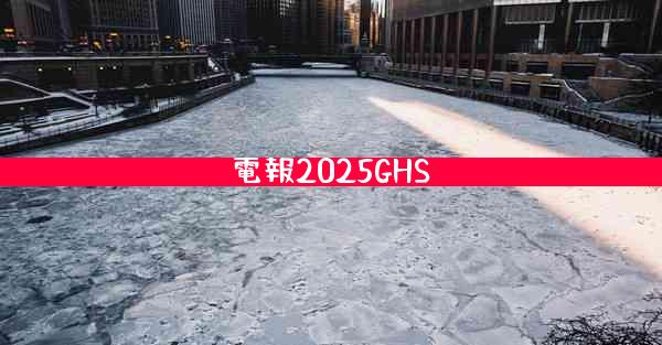 電報2025GHS
