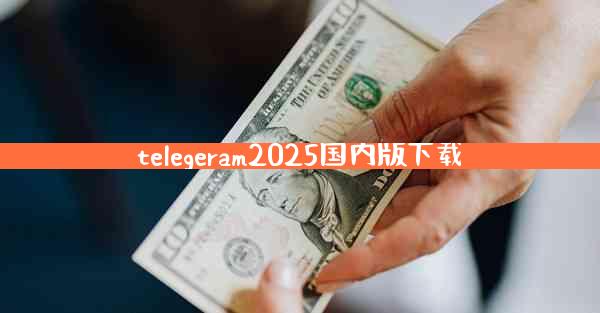 telegeram2025国内版下载
