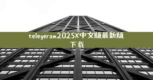 telegeram2025X中文版最新版下载