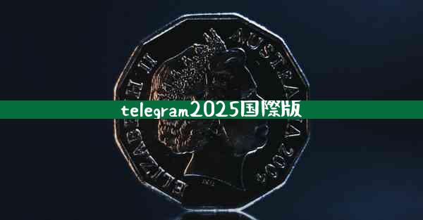telegram2025国際版