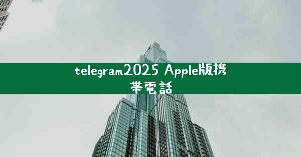 telegram2025 Apple版携帯電話