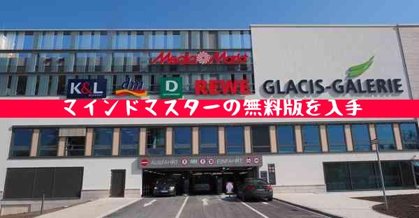 マインドマスターの無料版を入手