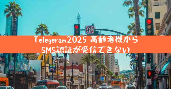 Telegeram2025 高齢者機からSMS認証が受信できない