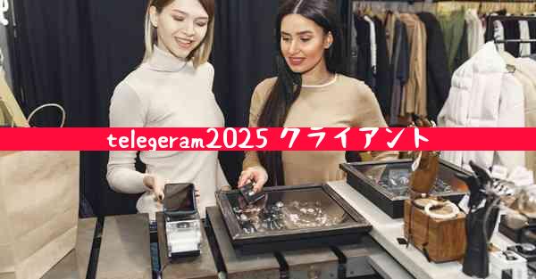 telegeram2025 クライアント