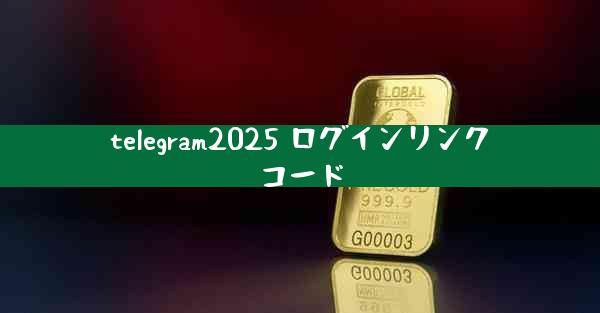 telegram2025 ログインリンクコード