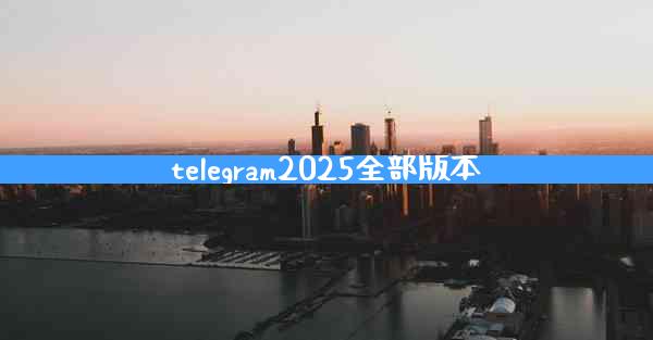 telegram2025全部版本