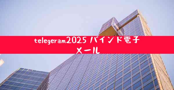 telegeram2025 バインド電子メール