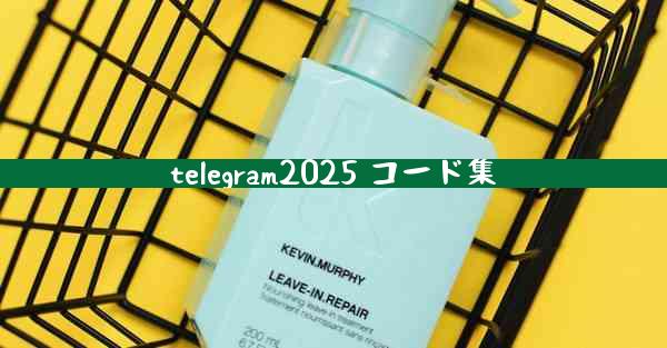 telegram2025 コード集