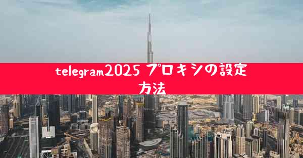 telegram2025 プロキシの設定方法