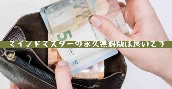 マインドマスターの永久無料版は良いです
