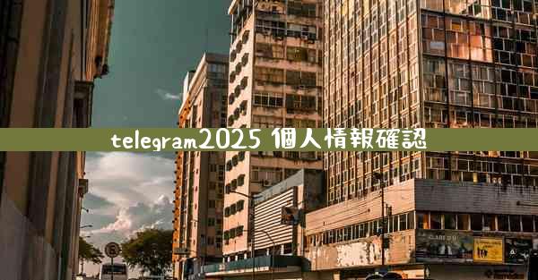 telegram2025 個人情報確認