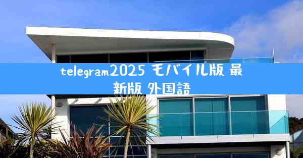 telegram2025 モバイル版 最新版 外国語