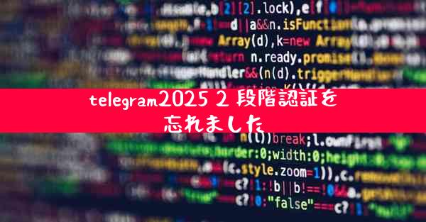 telegram2025 2 段階認証を忘れました