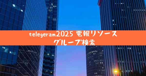 telegeram2025 電報リソース グループ検索
